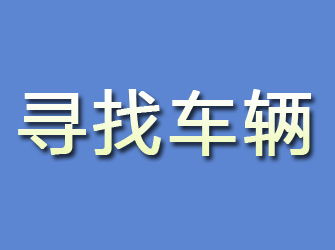 留坝寻找车辆