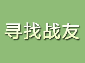 留坝寻找战友