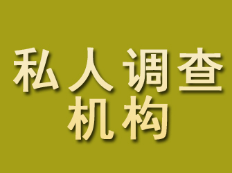 留坝私人调查机构